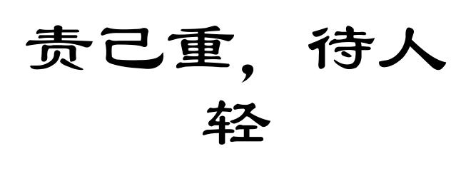 责己重，待人轻