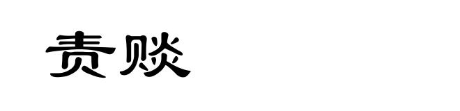责赕
