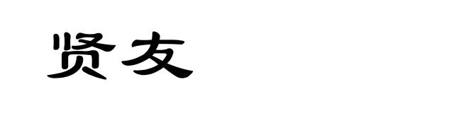 贤友
