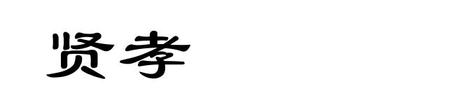 贤孝