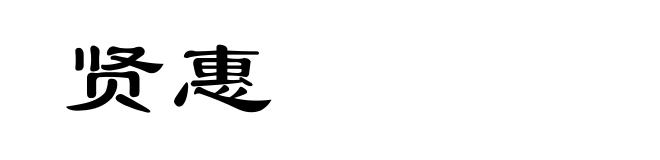贤惠