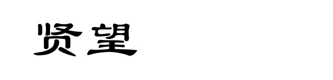 贤望