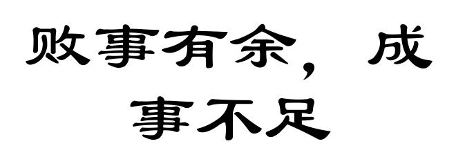 败事有余，成事不足