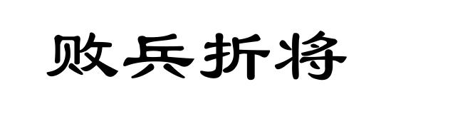 败兵折将
