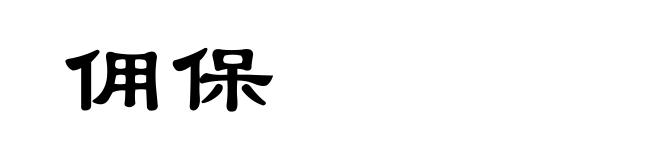 佣保