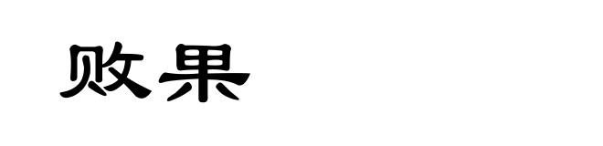 败果