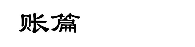账篇