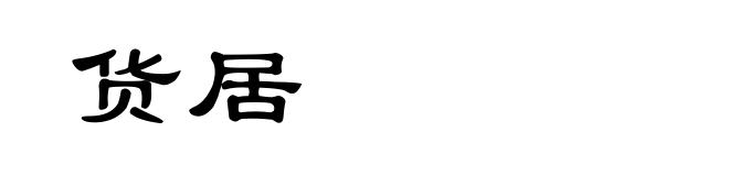 货居