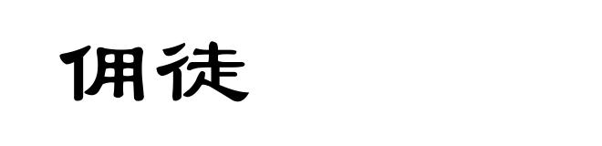 佣徒