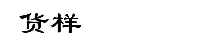 货样
