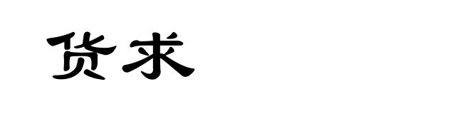 货求