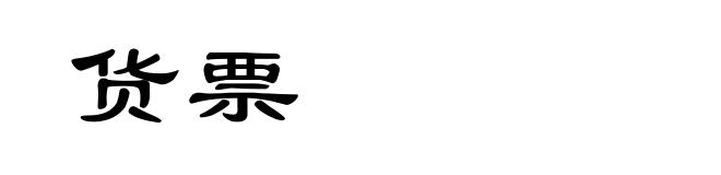 货票