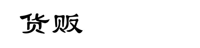 货贩