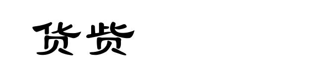 货赀