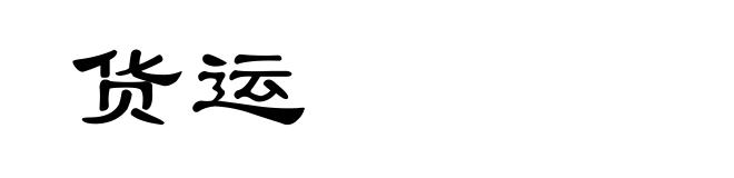 货运