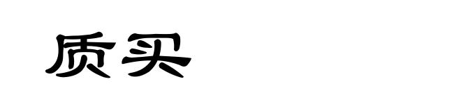 质买