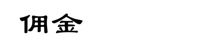 佣金