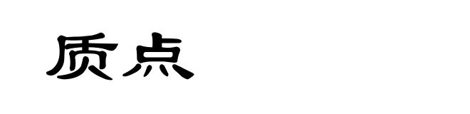 质点