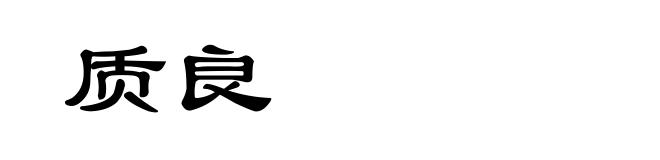 质良
