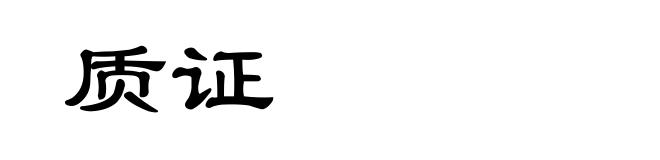 质证