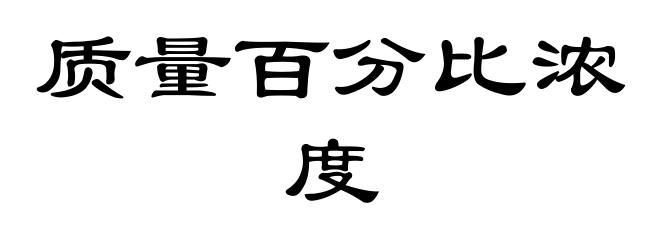 质量百分比浓度