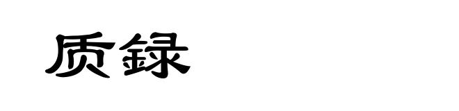 质録
