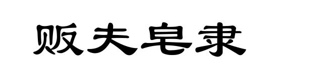 贩夫皂隶