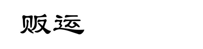 贩运