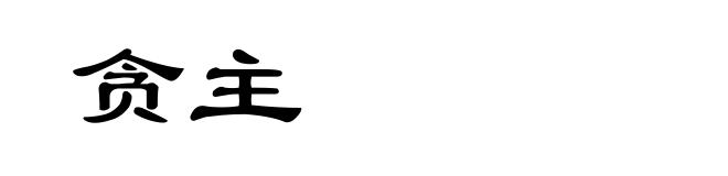 贪主