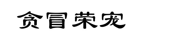 贪冒荣宠