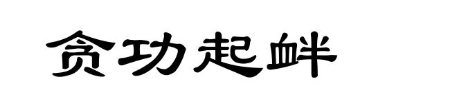 贪功起衅