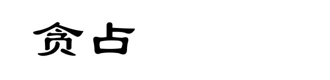 贪占