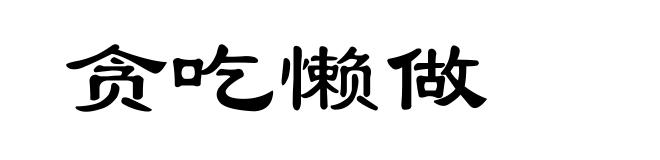 贪吃懒做