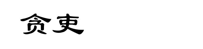 贪吏