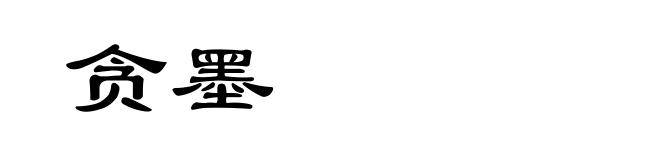 贪墨