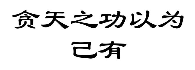 贪天之功以为己有