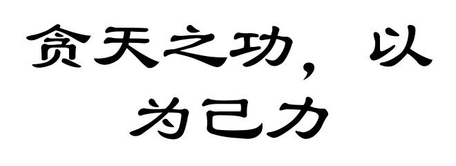 贪天之功，以为己力