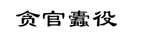 贪官蠹役
