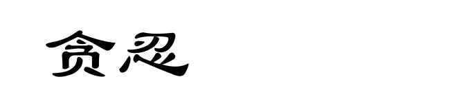 贪忍