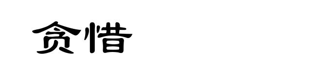 贪惜