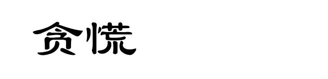 贪慌