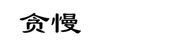 贪慢