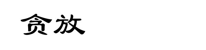 贪放