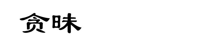 贪昧