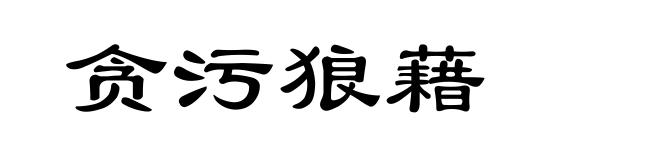贪污狼藉