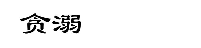 贪溺