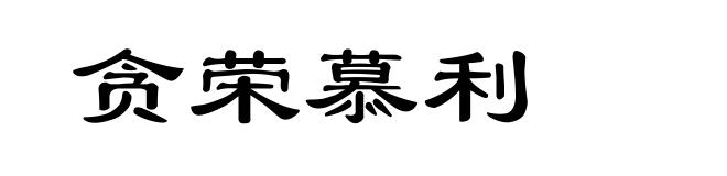 贪荣慕利