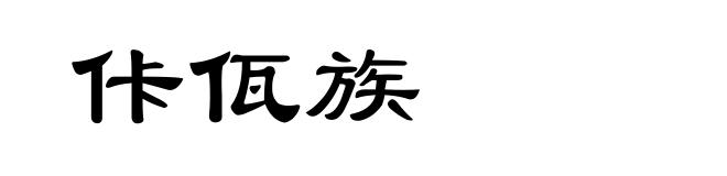 佧佤族