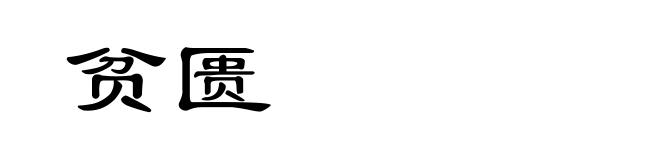 贫匮
