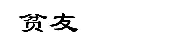 贫友